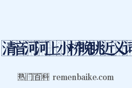 清音河河上小桥晚眺近义词是什么意思的图片